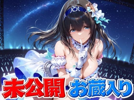 鷺〇文香 未公開＆お蔵入りCG集