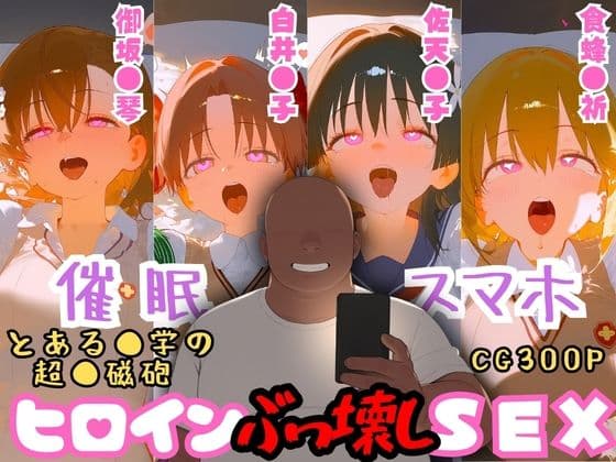 催●スマホを手に入れた小太りおっさん（39）の2次元ヒロインぶっ壊しSEX〜と●る科学の超電●砲編〜