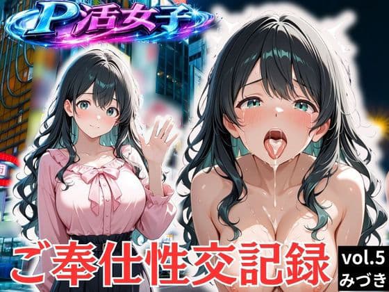 パパ活女子のご奉仕性交記録vol.5みづき