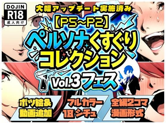 【P5〜P2】ペルソナくすぐりコレクション Vol.3:フェス