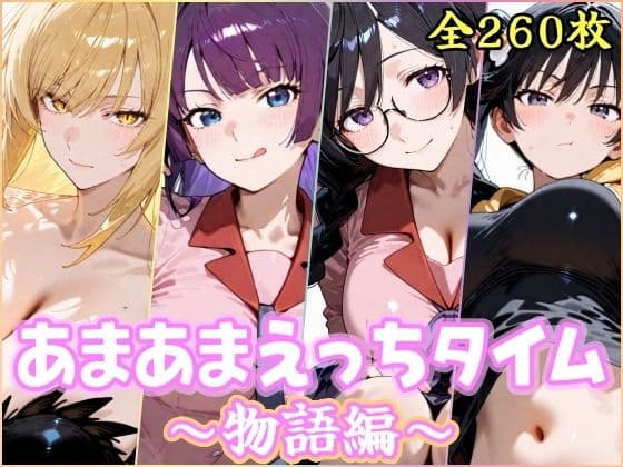 あまあまえっちタイム  物語編