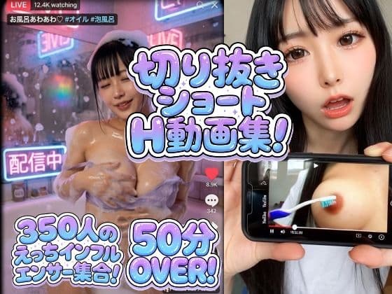 【350シーン収録！】大ボリュームでお届け！エロインフルエンサー襲来！！配信中！