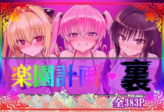 楽園計画・裏