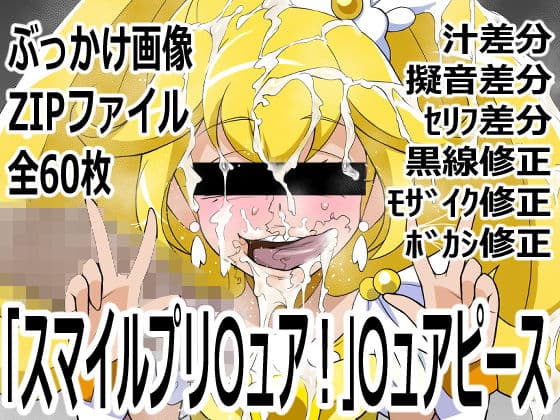 「スマイルプリ〇ュア！」〇ュアピース