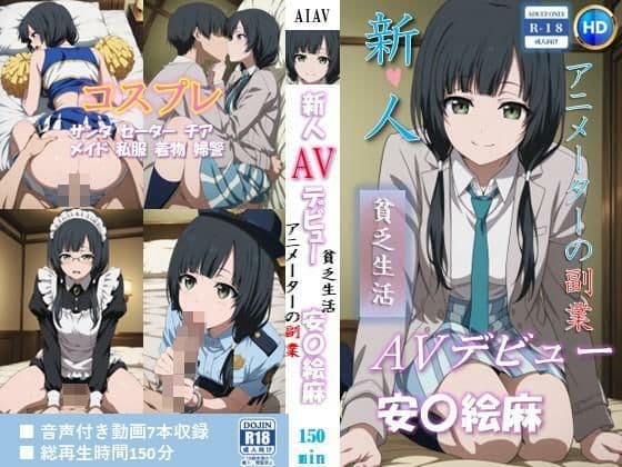 新人AVデビュー  アニメーターの副業  貧乏生活 安〇絵麻 動画150分！