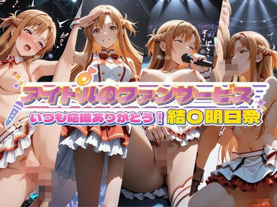 アイドルのファンサービス いつも応援ありがとう！ 結〇明日奈
