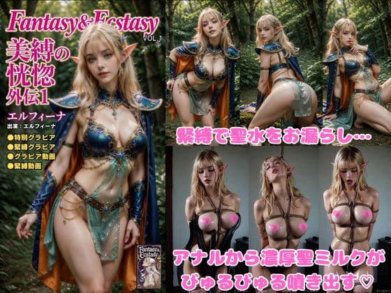 Fantasy ＆ Ecstasy Vol.1 美縛の恍惚 外伝1【プレミアム限定版】〜白人ハイエルフ・エルフィーナの聖水と白き聖ミルク〜