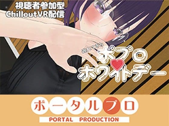 【視聴者参加型】遅れてきたポプロホワイトデー【ChilloutVR】 事務乃あんず