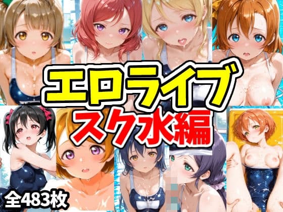 エロライブ スク水編