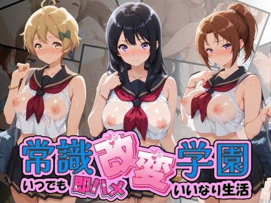 常識改変学園 〜いつでも即ハメいいなり生活〜 響〇！ユーフォニアム Vol.2
