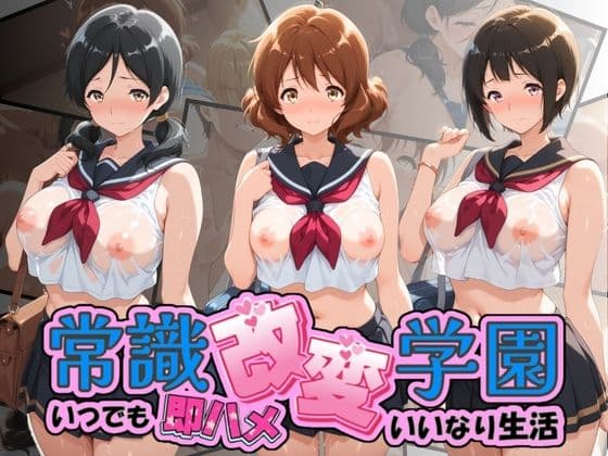 常識改変学園 〜いつでも即ハメいいなり生活〜 響〇！ユーフォニアム Vol.3