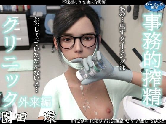 事務的搾精クリニック 外来編