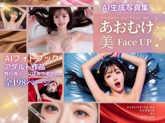 AI生成写真集  あおむけ・美・FACE UP