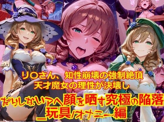 【衣装多種】リ〇さん、知性崩壊の強●絶頂。天才魔女の理性が決壊し、だらしないアヘ顔を晒す究極の陥落_玩具オナニー編