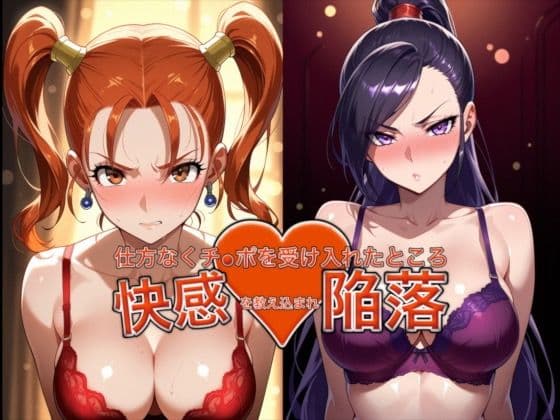 弱みを握られ仕方なくチ●ポを受け入れたところ快感を教え込まれ陥落【ゼ●カ＆マル●ィナ】