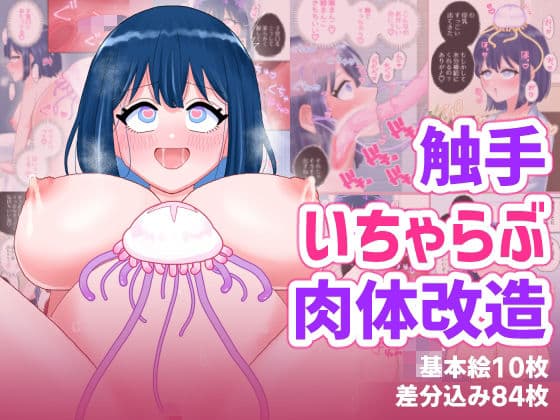 なぎさとミヅキ2  触手いちゃらぶ肉体改造