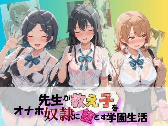 先生が教え子をオナホ奴●に堕とす学園計画 や〇り俺の青春ラブコメはまちがっている
