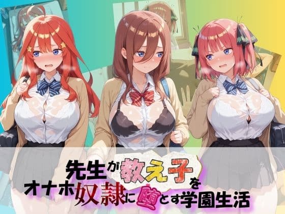 先生が教え子をオナホ奴●に堕とす学園計画 五〇分の花嫁