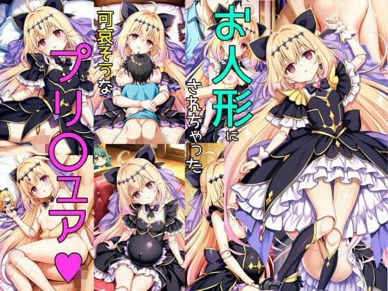 お人形にされた子