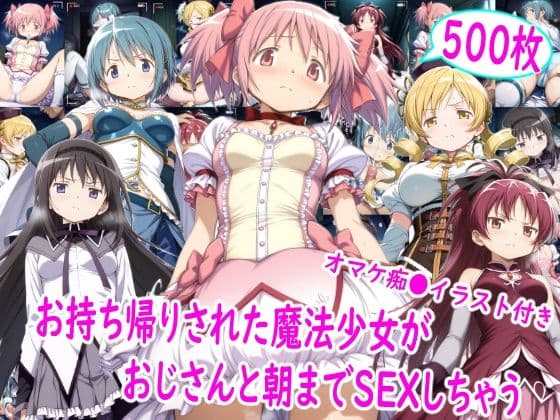 お持ち帰りされた魔法少女達がおじさんと朝までSEX