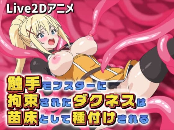 【Live2Dアニメ】触手モンスターに拘束されたダクネスは苗床として種付けされる