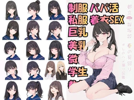 都立桜坂校 春の見回り オレのハメ撮り図鑑