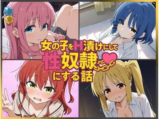 女の子をH漬けにして性奴●にする話 〜ぼざろヒロインズ編〜