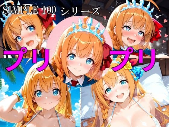 SIMPLE 100 シリーズ プリプリ