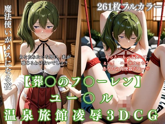 ユー〇ル 温泉旅館凌● 3DCG〜葬〇のフ〇ーレンパロ 温泉で拘束・騎乗位・イラマまで完堕ち〜