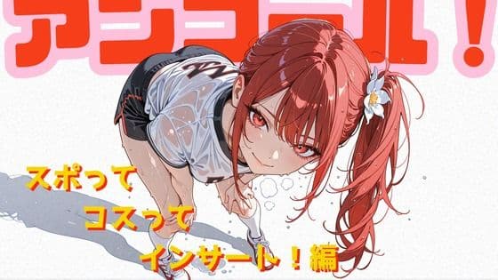 アンコール！-スポってコスってインサート！-編