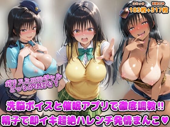 ポリスとエロギャルどっちがお好き？洗脳ボイスと催●アプリで徹底調教！！精子で即イキ超絶ハレンチ発情まんこ