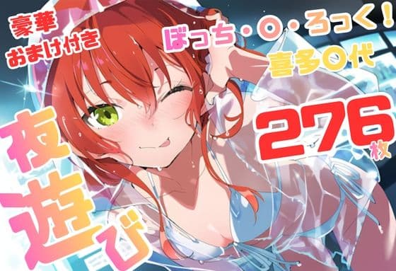 ぼっち・×・ろっく 喜多〇代 いちゃラブストーリー 276枚 4K高画質