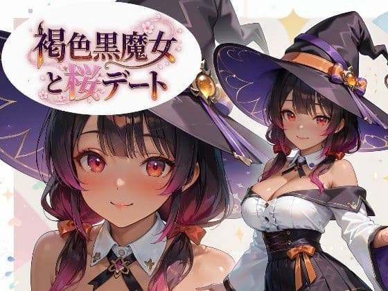 褐色黒魔女と桜デート