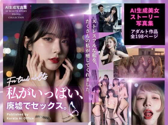 私がいっぱい、廃墟でセックス。