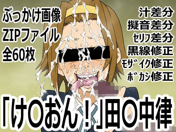 「け〇おん！」田〇中律