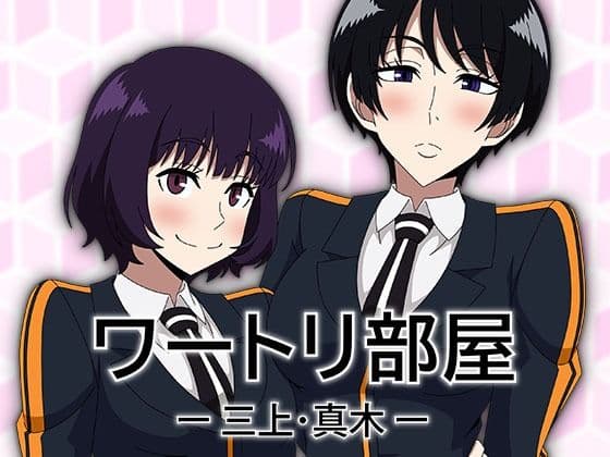 ワートリ部屋-三上・真木-