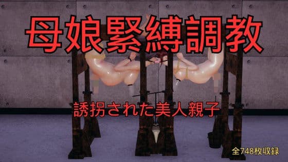 母娘緊縛調教 まとめ （全5話＋おまけ）