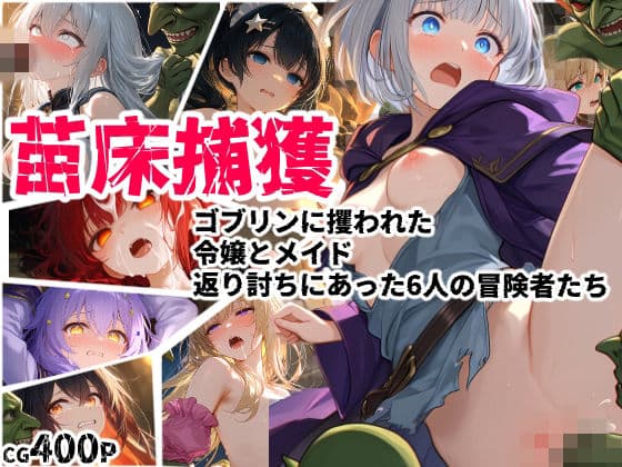 苗床捕獲 -ゴブリンに攫われた令嬢とメイド、返り討ちにあった6人の冒険者たち-