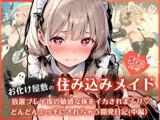 お化け屋敷の住み込みメイド 〜 放置プレイ後の敏感な体をイカされまくり（はーと） どんどんエッチにされちゃう開発日記（中編）〜
