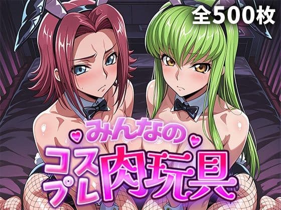 みんなのコスプレ肉玩具コ〇ドギ〇ス編
