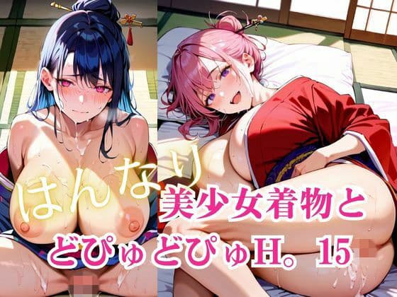 美少女着物とどぴゅどぴゅH。15