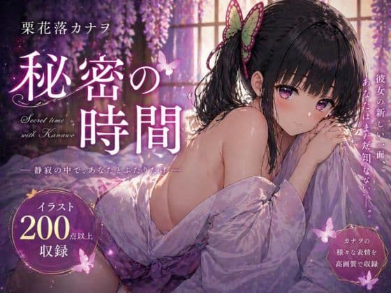 秘密の時間