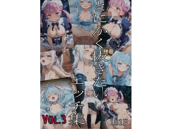 とにかく抜きたいエッチ集Vol.3
