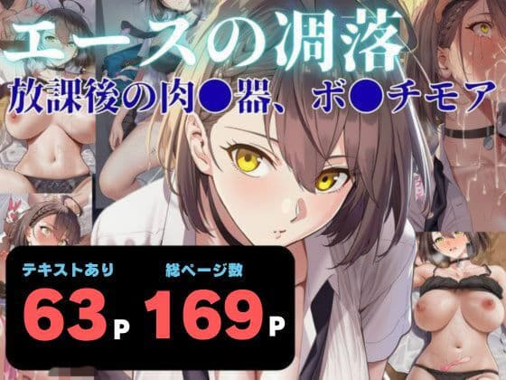 エースの凋落  〜放課後の肉●器、ボ●チモア