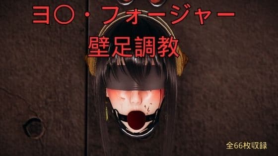 ヨ〇・フォージャー壁足調教