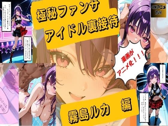 【漫画がアニメ化！】極秘ファンサ・アイドル裏接待  霧島ルカ編