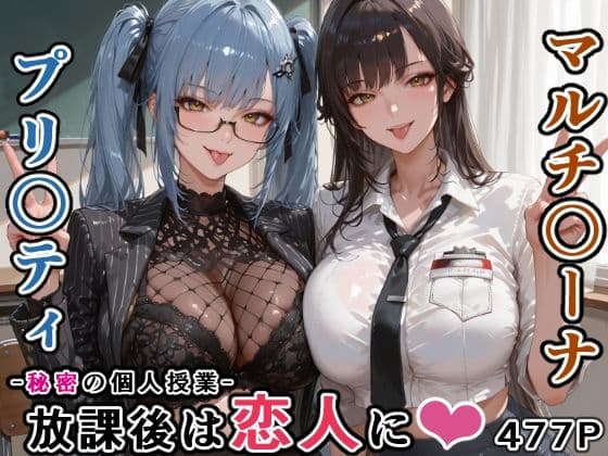マルチ〇ーナ先生とプリ〇ティ先生との秘密の個人授業（はぁと） -放課後は恋人に。-