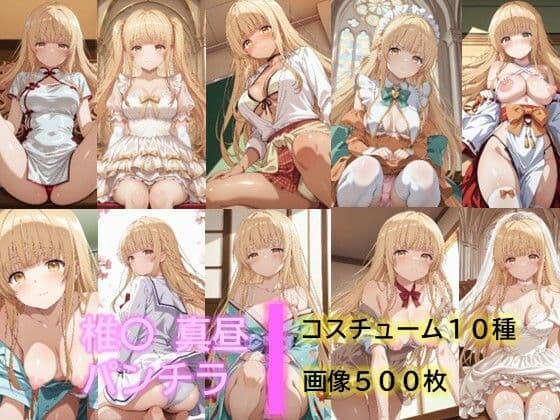椎〇真昼のパンチラ2