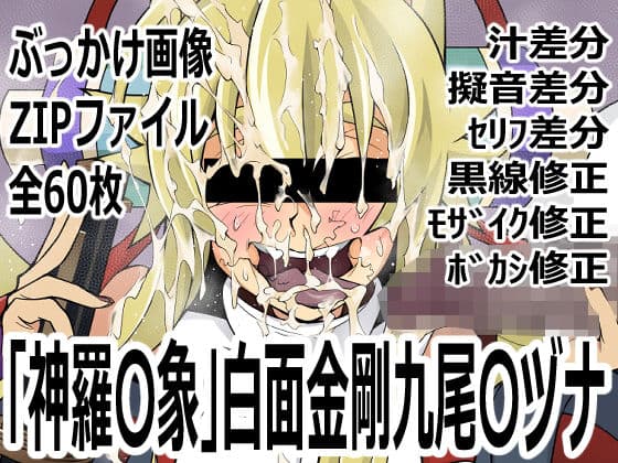 「新羅〇象」白面金剛九尾〇ヅナ