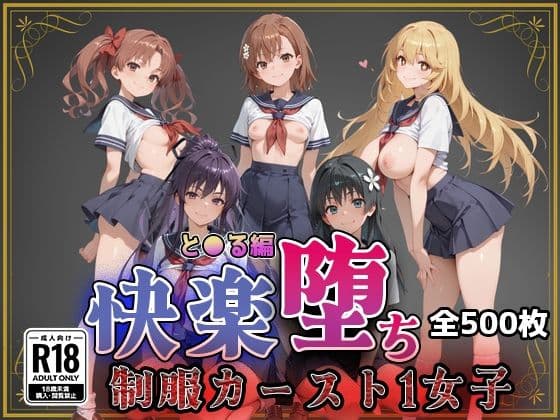 【とある魔術の●書目録】快楽堕ちカースト1ヒロインズ